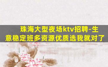 珠海大型夜场ktv招聘-生意稳定班多资源优质选我就对了